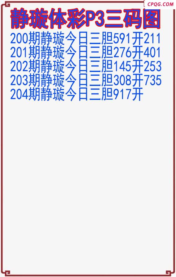 25年204期静璇体彩P3三码图