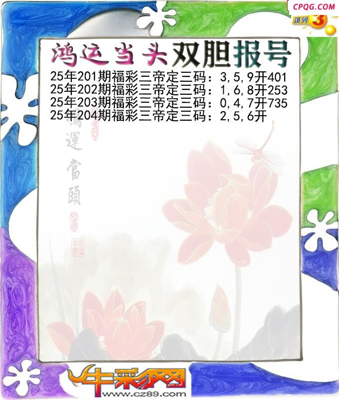 鸿运当头双胆报号204期体彩P3图谜