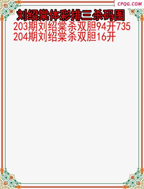 25年204期刘绍棠体彩排三杀码图