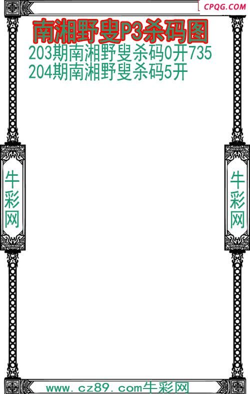 25年204期南湘野叟P3杀码图