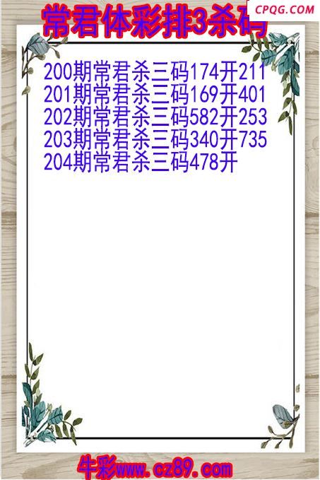 25年204期常君体彩排3杀码图