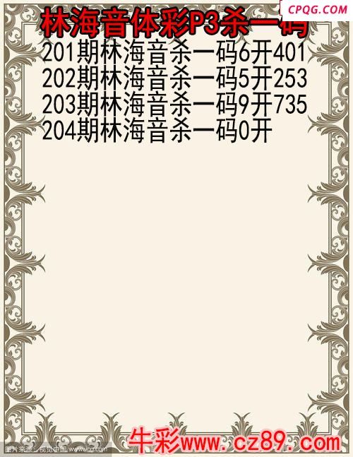 25年204期林海音体彩P3杀码图