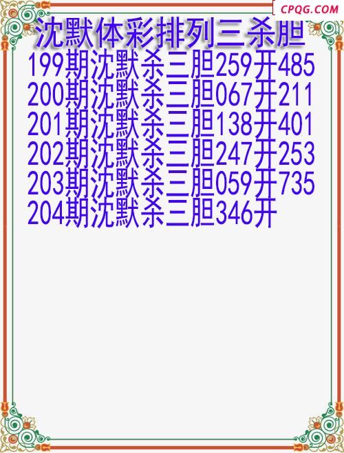 25年204期沈默体彩排列三杀胆图迷