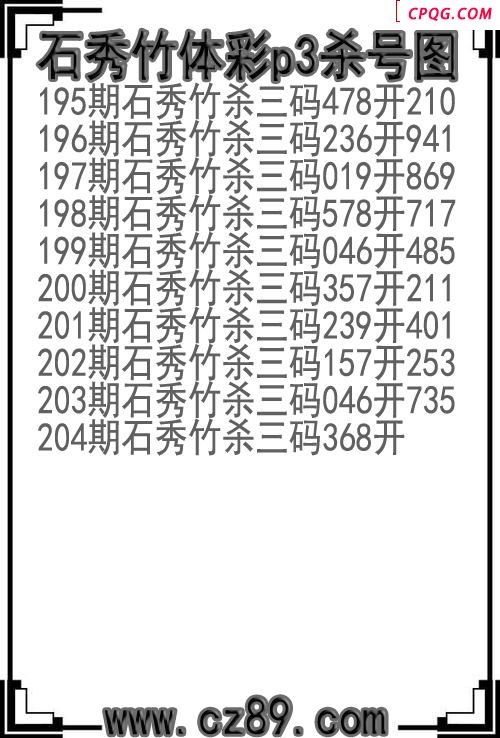 25年204期石秀竹体彩p3杀号图