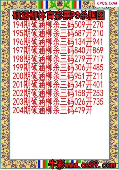 25年204期硕涵柳体育彩票P3杀胆图