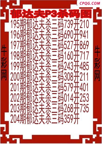 25年204期郁达夫P3杀码图