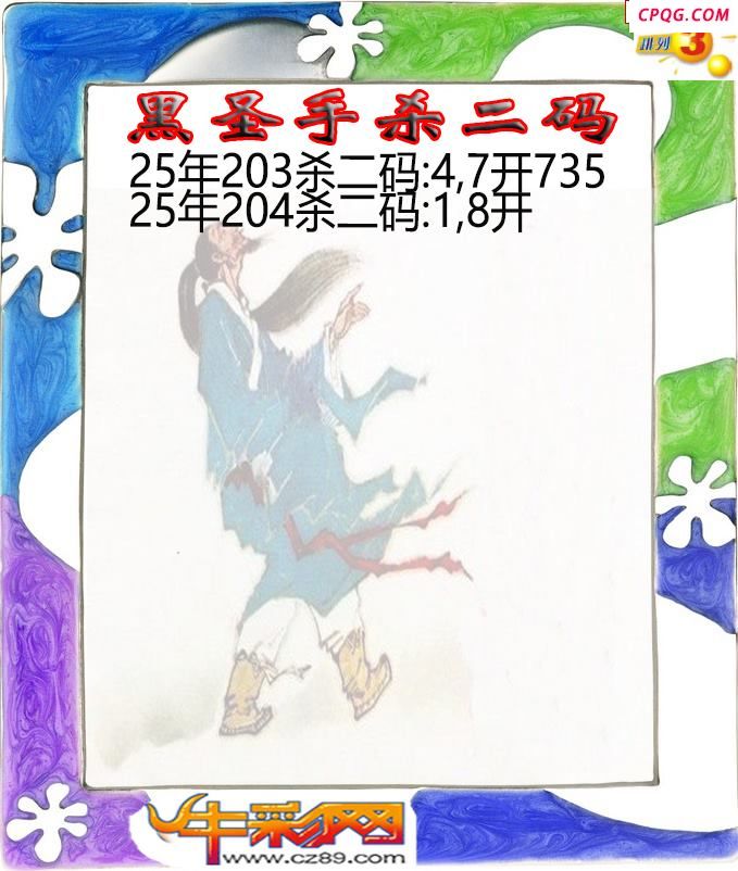 黑圣手杀二码204期体彩P3图谜
