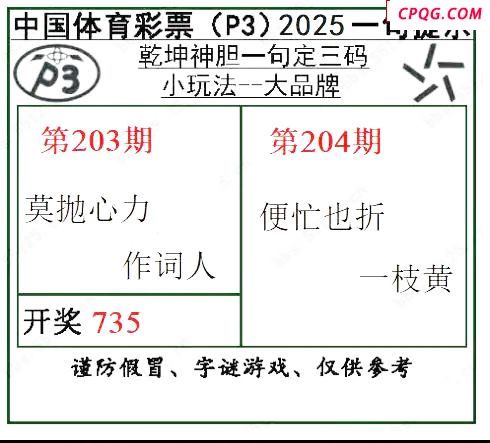 乾坤一句定三码25年204期P3图谜
