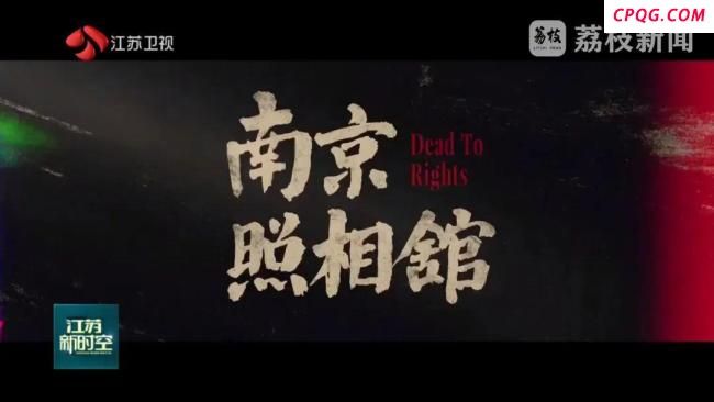 《南京照相馆》背后的史实 铭记历史真相