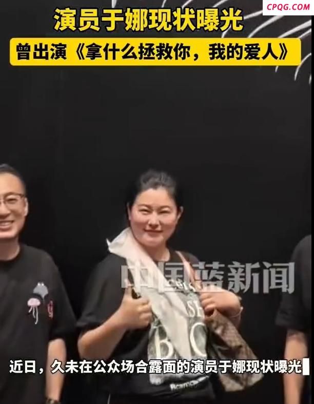 演员于娜近况曝光 现状判若两人