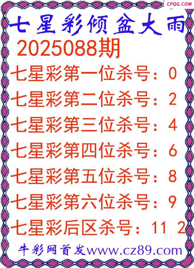 七星彩2025088期倾盆大雨杀号图谜