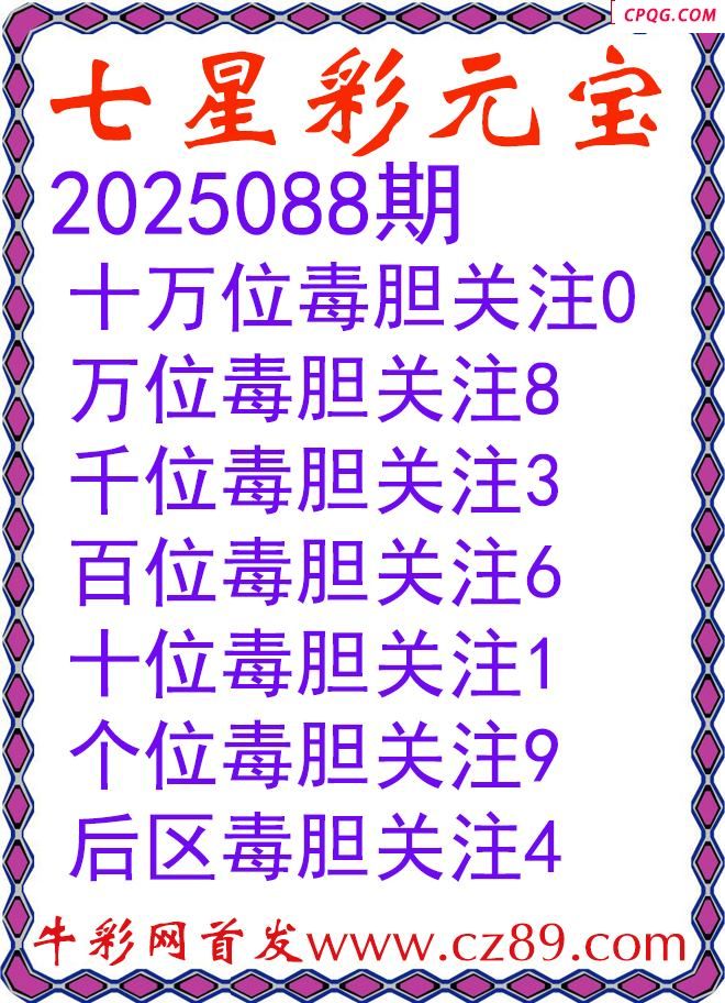 七星彩2025088期元宝独胆图谜