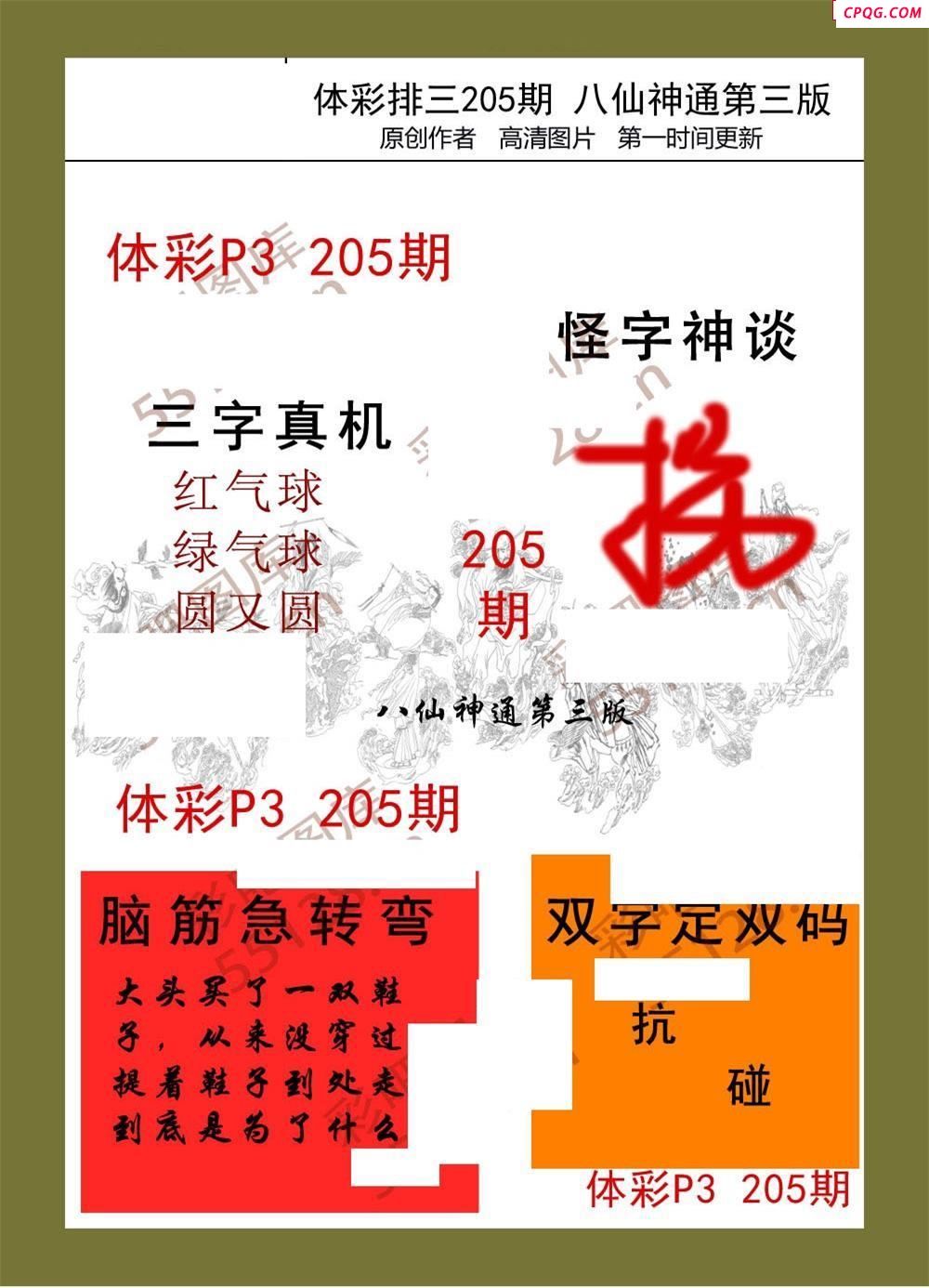 八仙神通系列205期体彩p3图迷