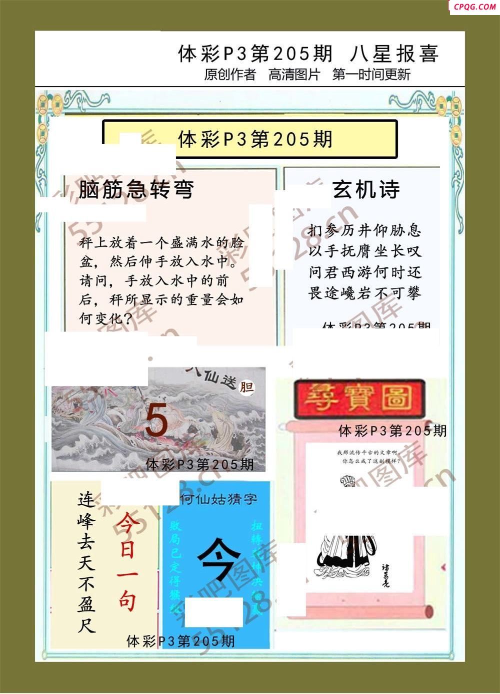 八星报喜205期体彩p3图谜