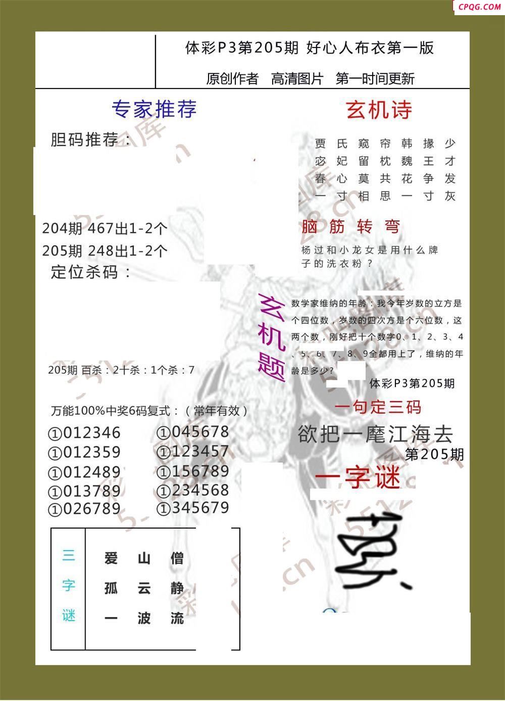 好心人布衣AB版205期体彩p3图谜