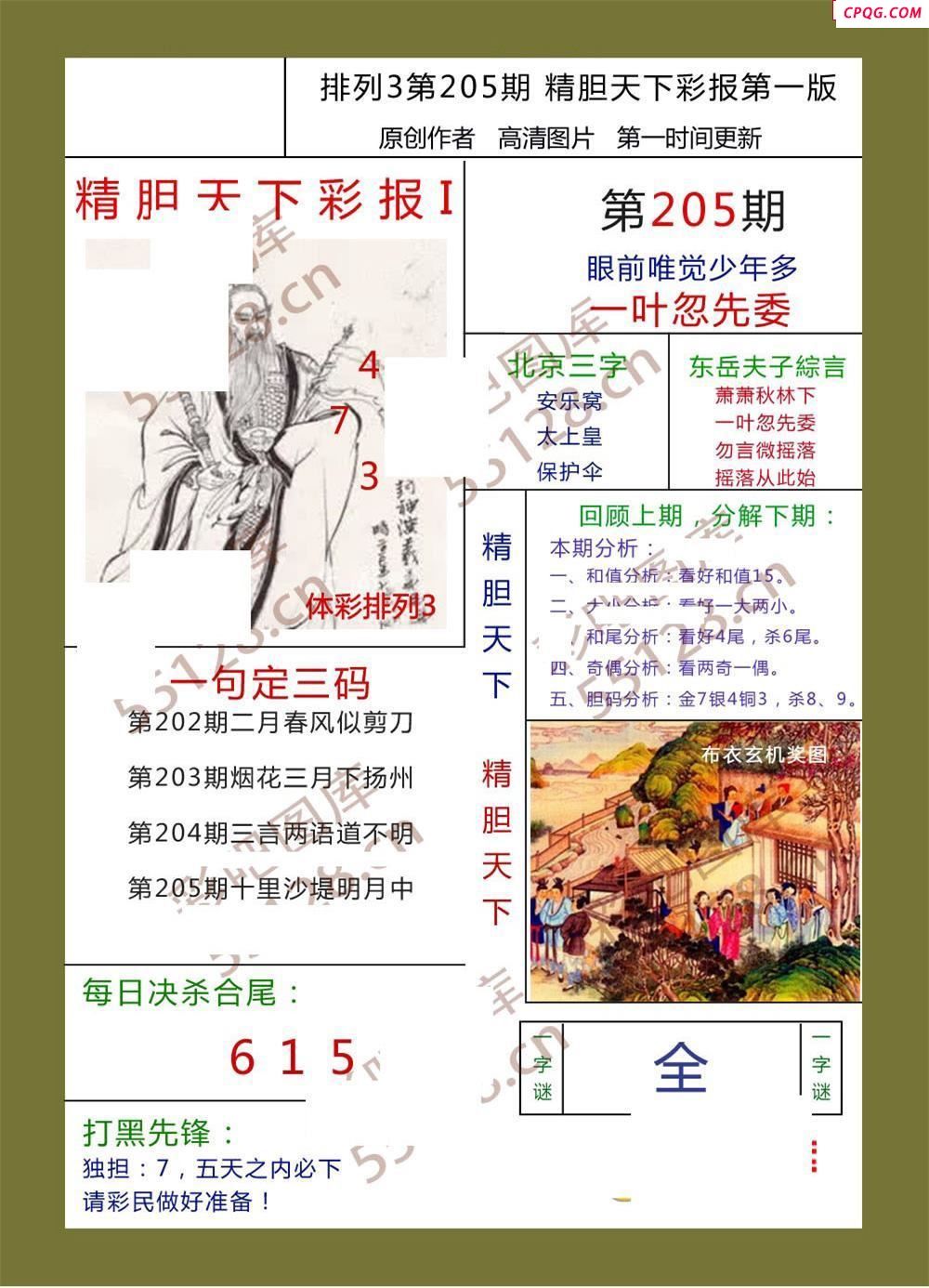 精胆天下彩报205期体彩p3图谜
