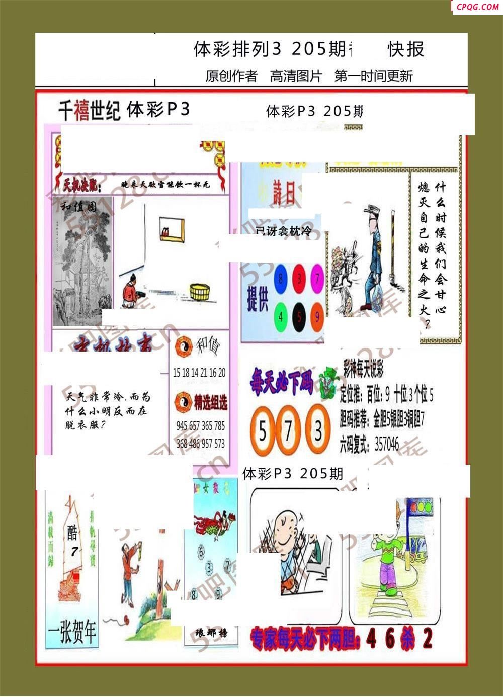 香岛快报205期体彩p3图谜