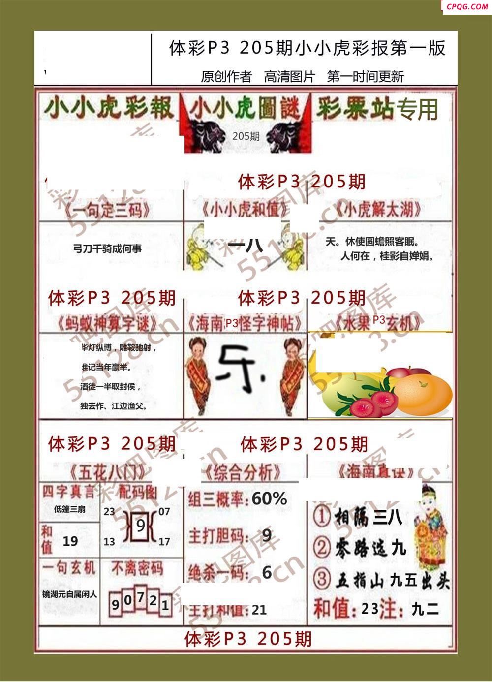 小小虎彩报205期体彩p3图谜