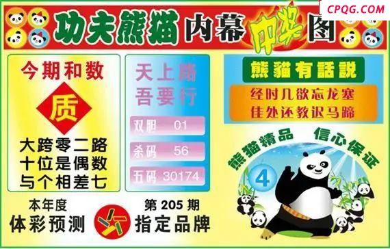 体彩P325年图迷205期 功夫熊猫内幕中奖图