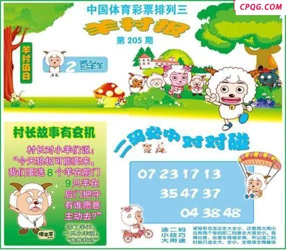体彩P325年图迷205期 羊村报