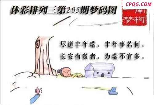 体彩P32045年205期 梦码图