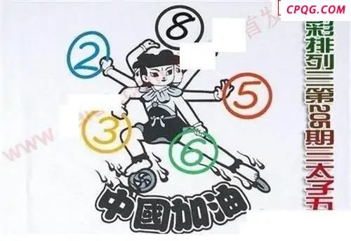 体彩P32045年205期 三太子五环图