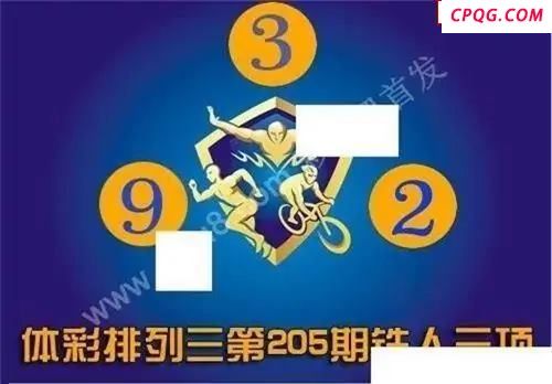 体彩P32045年205期 铁人三项图谜