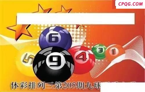 体彩P32045年205期 九球天后六码图
