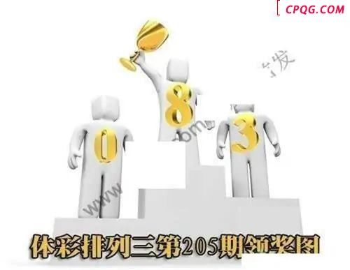 体彩P32045年205期 领奖图