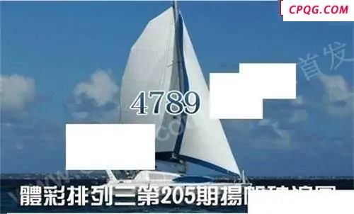 体彩P32045年205期 扬帆破浪图