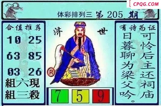 体彩P32045年205期 黄大仙济世图