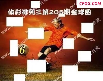 体彩P32045年205期 金球独胆图谜