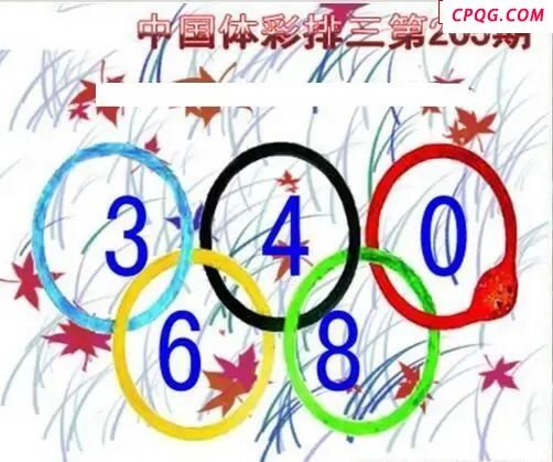 清清漫玄图2045205期体彩P3图谜