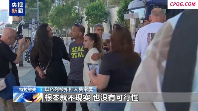 以色列被扣押人员家属抗议政府拖延停火