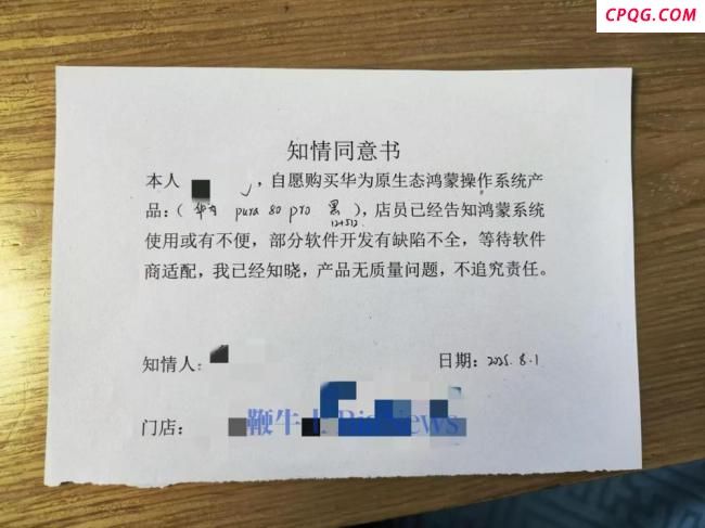 曝买华为原生鸿蒙手机要签知情书
