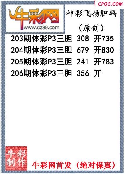 神彩飞扬三胆206期体彩P3图谜（原创）