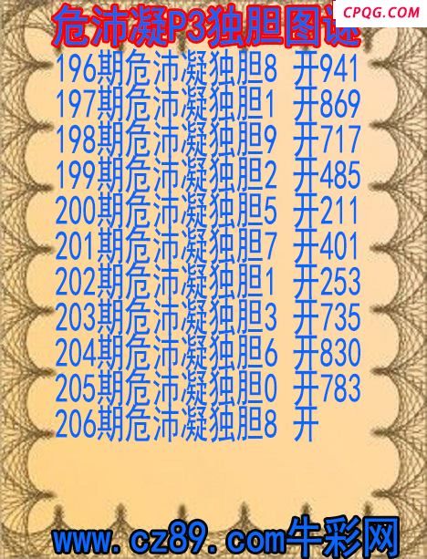 25年206期危沛凝P3独胆图谜