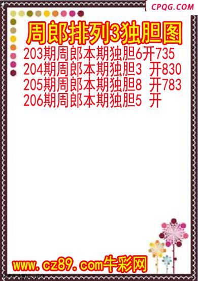 25年206期周郎排列3独胆图