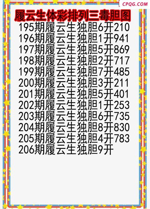 25年206期履云生体彩排列三毒胆图