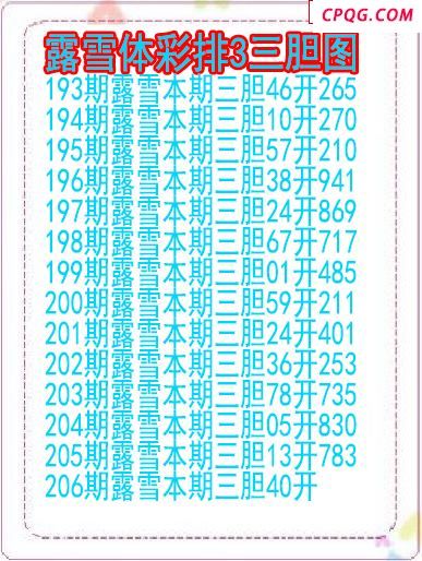 25年206期露雪体彩排3三胆图