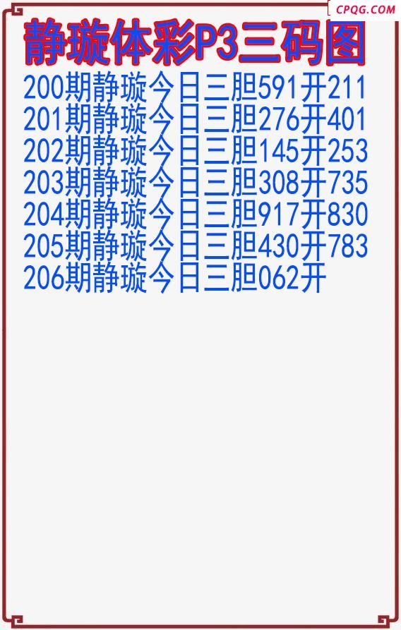 25年206期静璇体彩P3三码图
