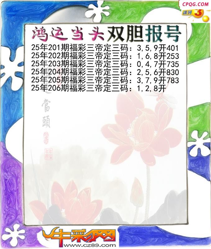 鸿运当头双胆报号206期体彩P3图谜