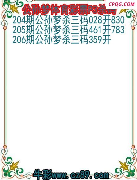25年206期公孙梦体育彩票P3杀码图