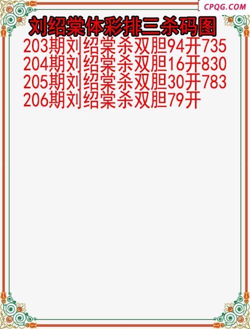 25年206期刘绍棠体彩排三杀码图