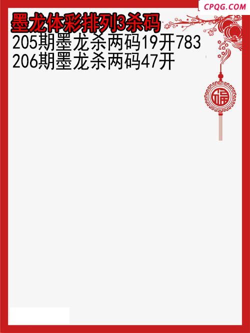 25年206期墨龙体彩排列3杀码图