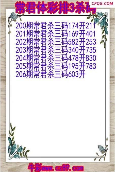 25年206期常君体彩排3杀码图