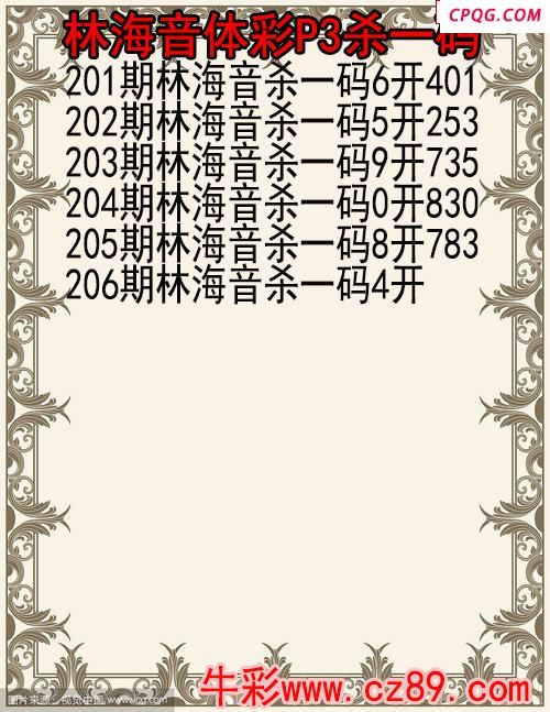 25年206期林海音体彩P3杀码图