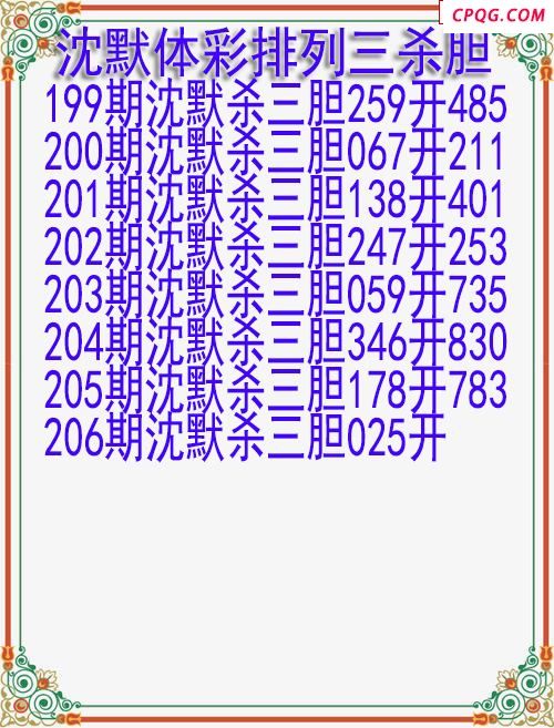 25年206期沈默体彩排列三杀胆图迷