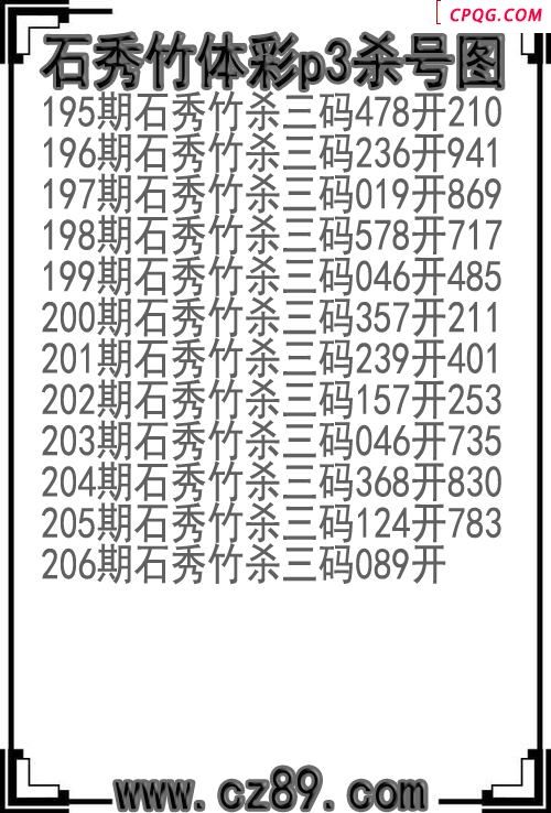 25年206期石秀竹体彩p3杀号图