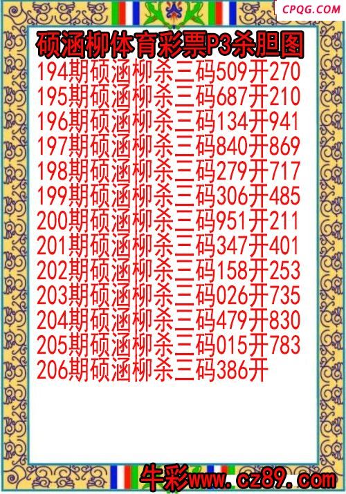 25年206期硕涵柳体育彩票P3杀胆图